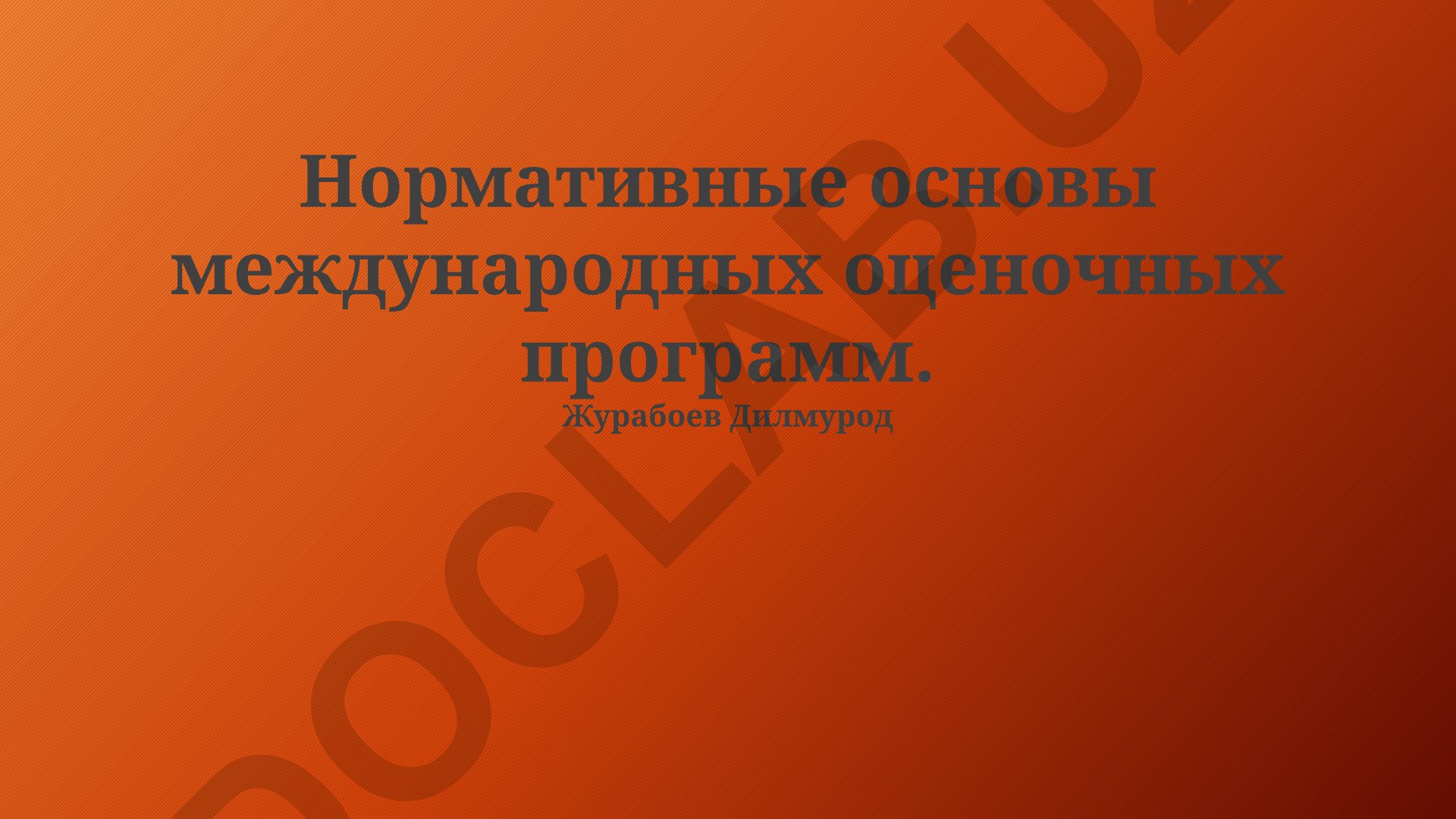 Нормативные основы международных оценочных программ