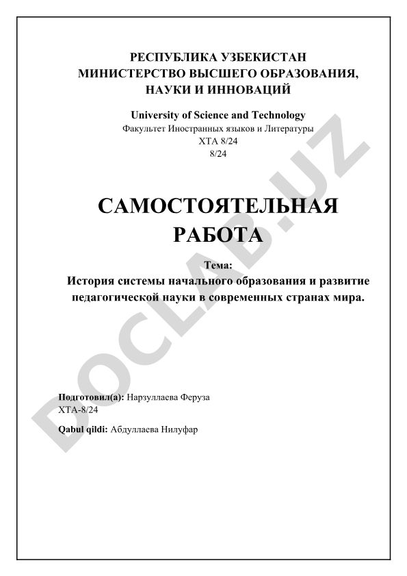 История системы начального образования и развитие педагогической науки в современных странах мира