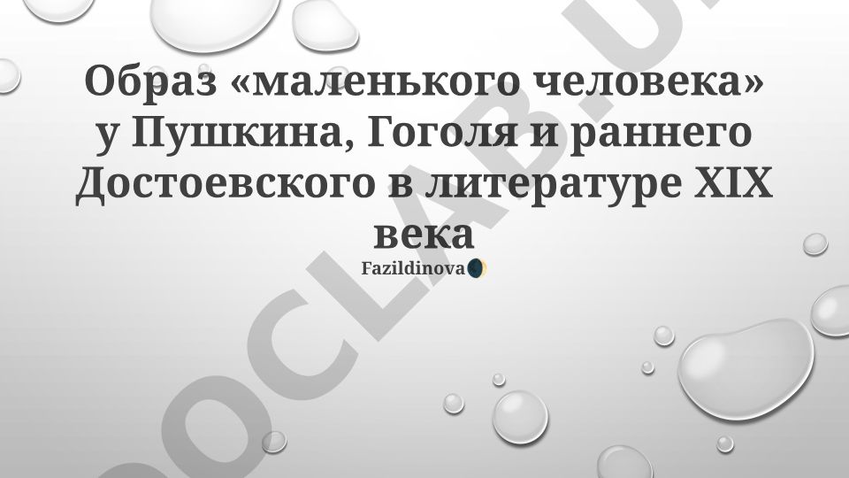 Образ «маленького человека» у Пушкина, Гоголя и раннего Достоевского в литературе XIX века