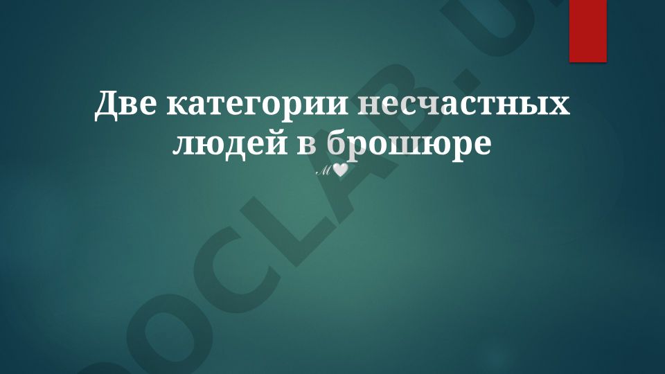 Две категории несчастных людей в брошюре
