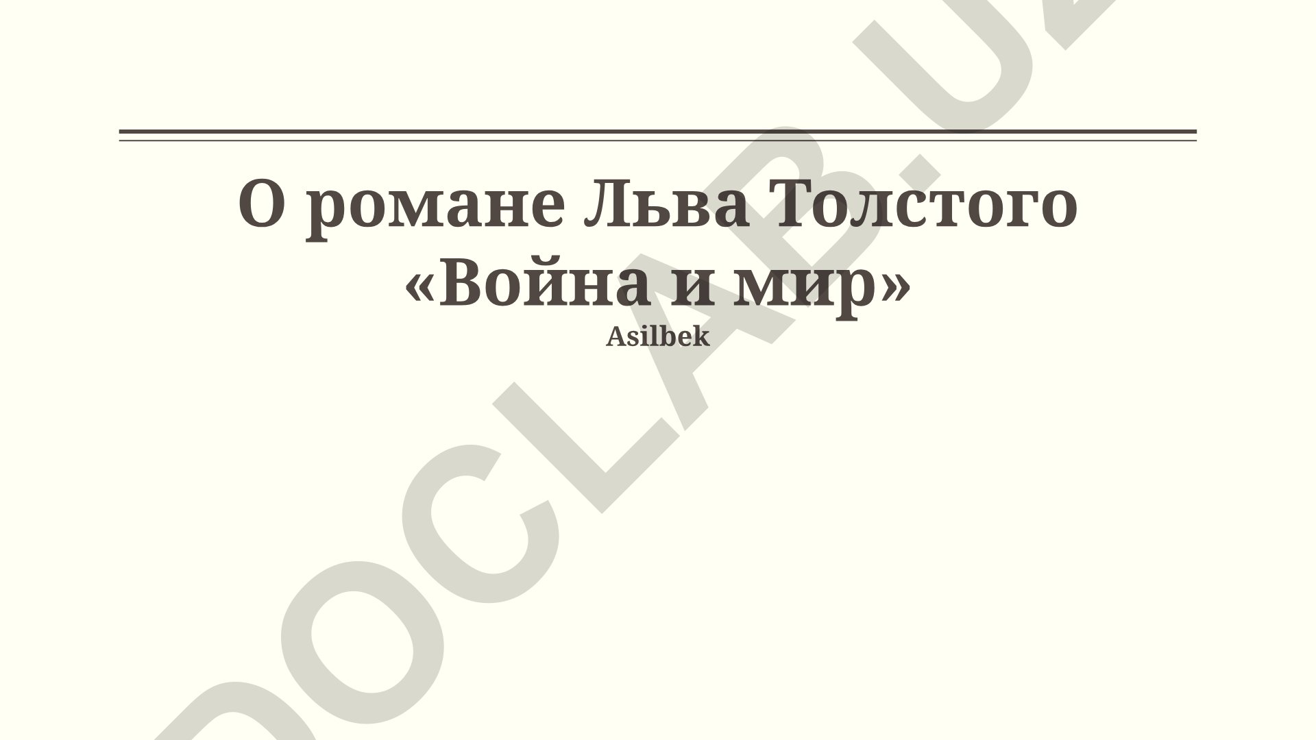 Роман Льва Толстого «Война и мир»: образы героев, философские идеи и наследие