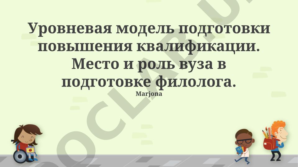 Уровневая модель подготовки повышения квалификации филолога
