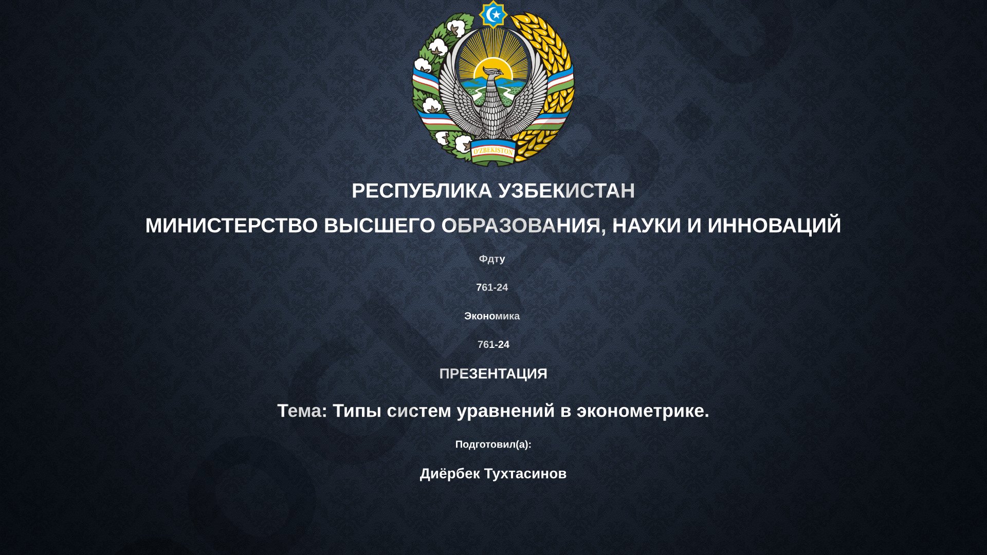 Типы систем уравнений в эконометрике