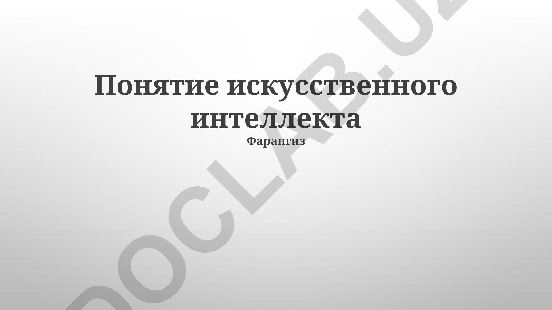 Понятие искусственного интеллекта, применение и перспективы