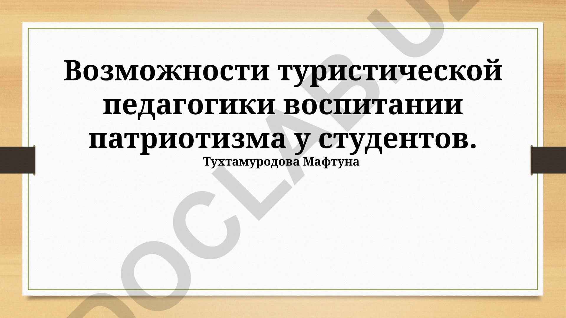 Возможности туристической педагогики в воспитании патриотизма у студентов