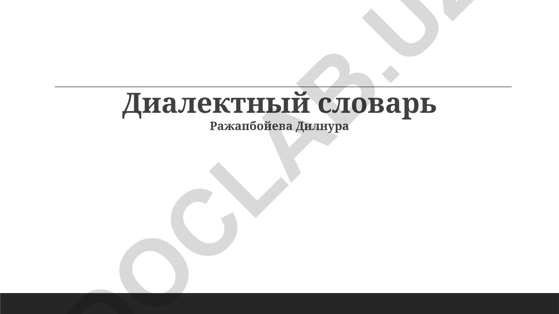 Диалектный словарь Ражапбойева Дилнура: методы, структура и история