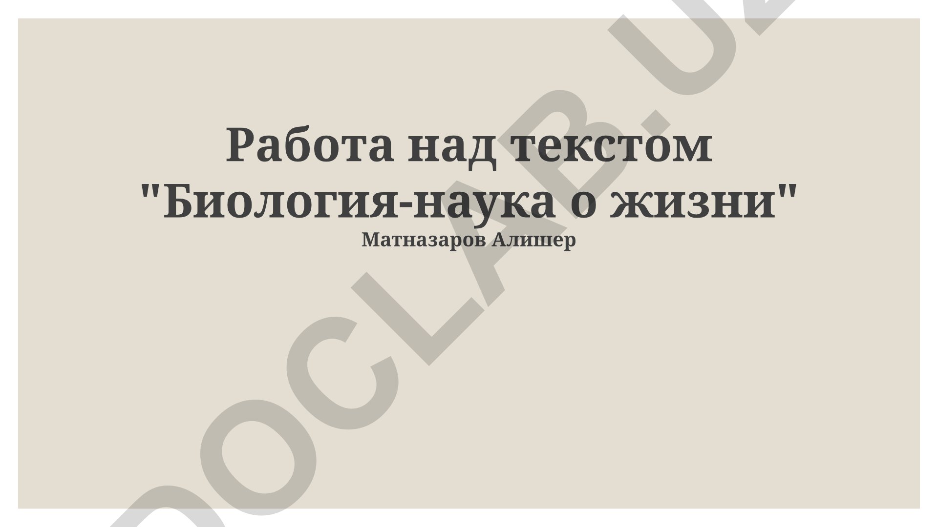 Биология как наука о жизни: ключевые концепции и принципы