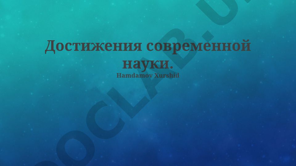 Достижения современной науки