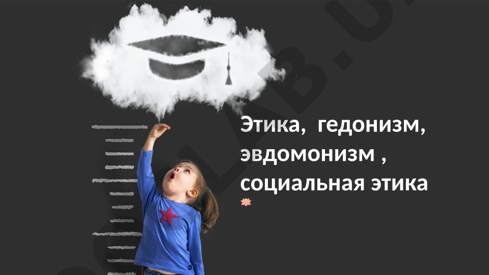 Этика, гедонизм и эвдемонизм в социальной этике