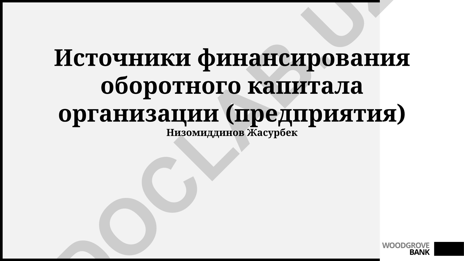 Источники финансирования оборотного капитала организации