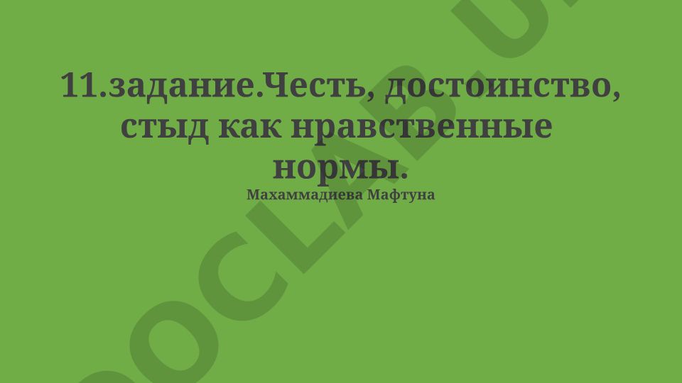 Честь, достоинство, стыд как нравственные нормы