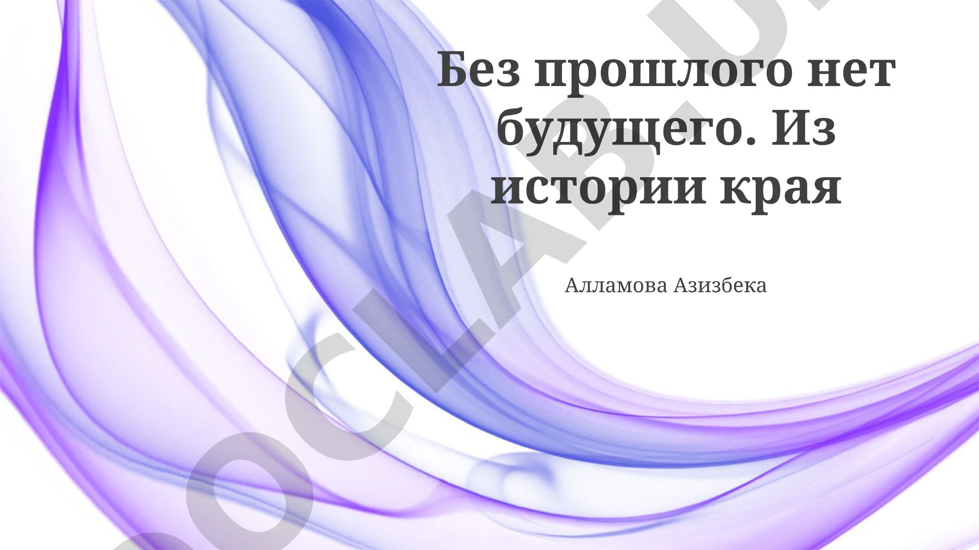 Без прошлого нет будущего. Из истории края