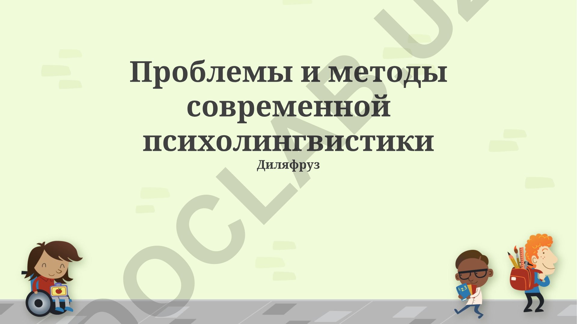 Проблемы и методы современной психолингвистики