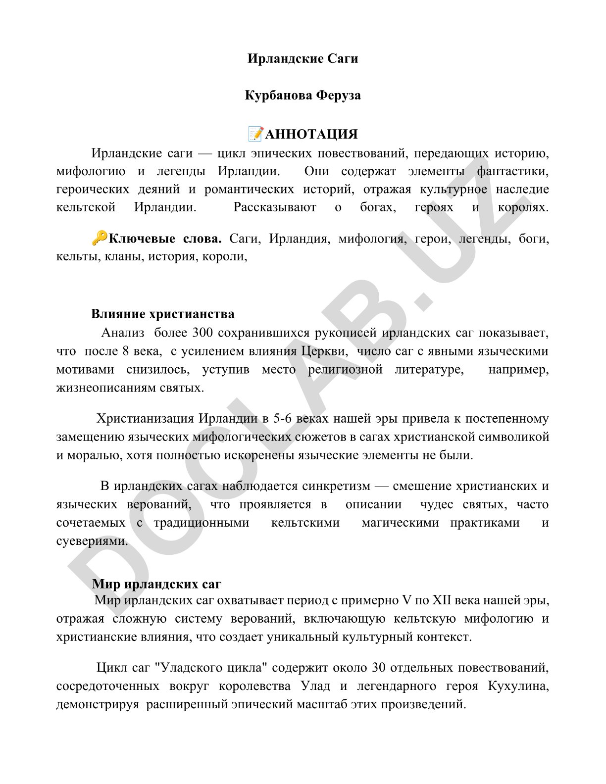 Ирландские саги: история, мифология и влияние христианства