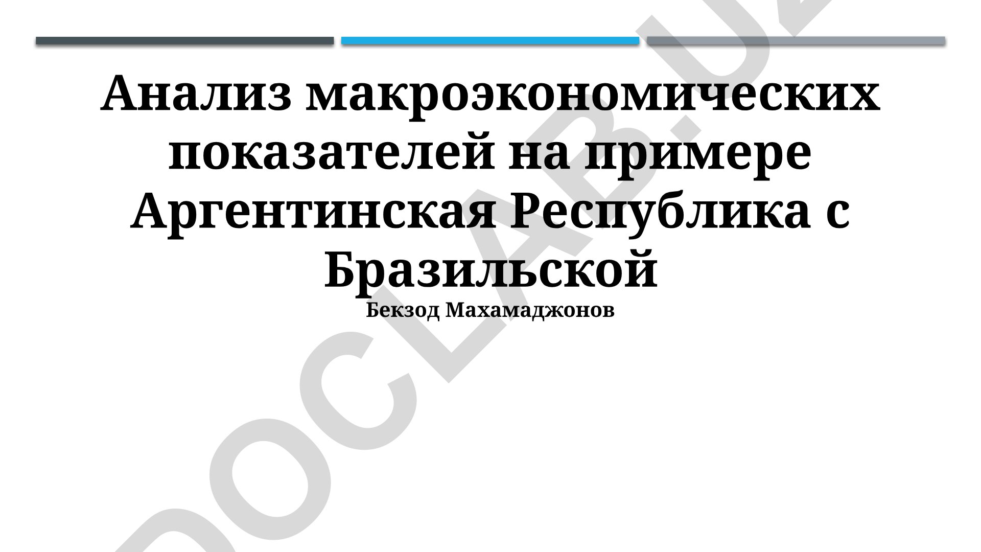 Анализ макроэкономических показателей Аргентины и Бразилии