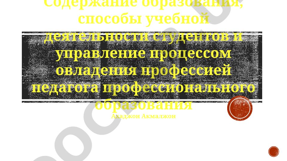Содержание образования и управление процессом овладения профессией педагога