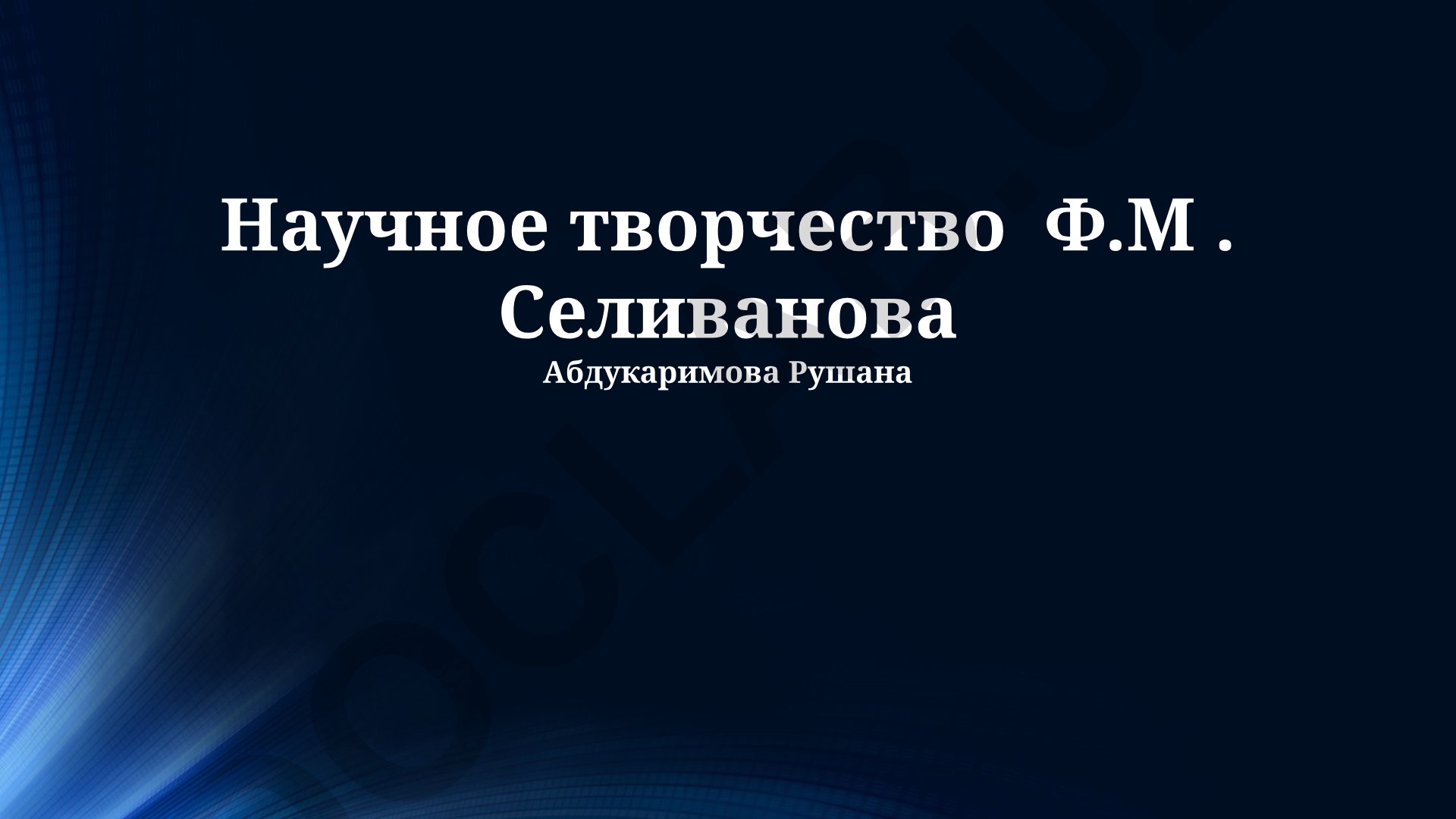 Научное творчество Ф.М. Селиванова