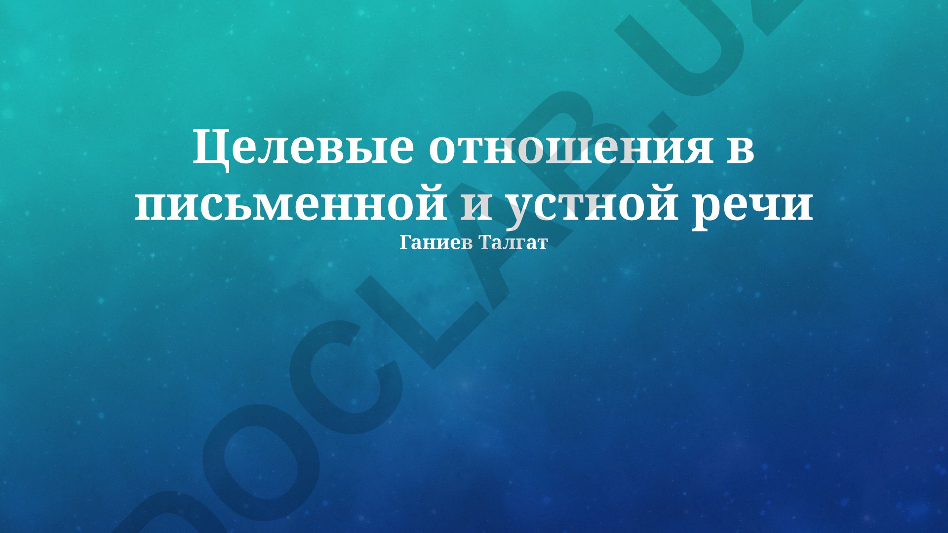 Целевые отношения в письменной и устной речи