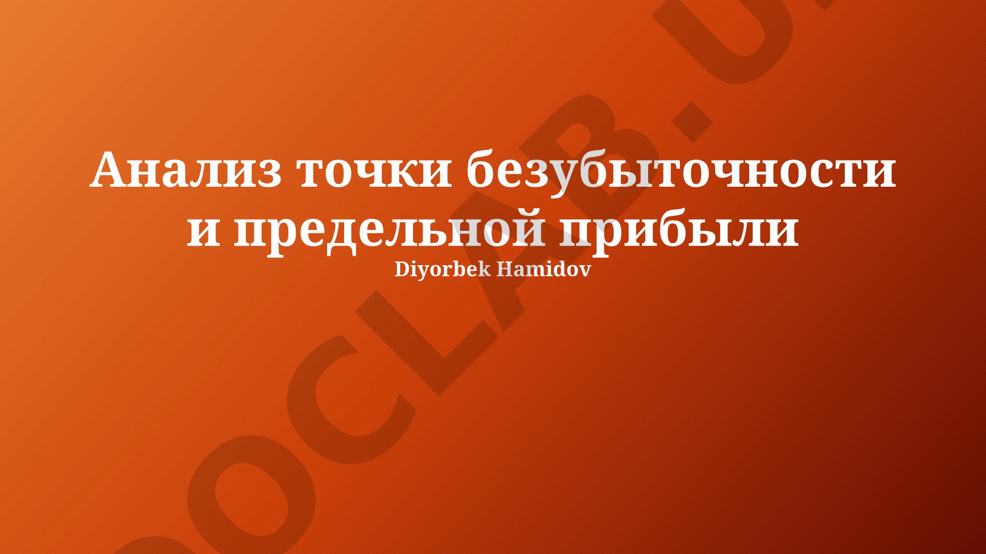 Анализ точки безубыточности и предельной прибыли
