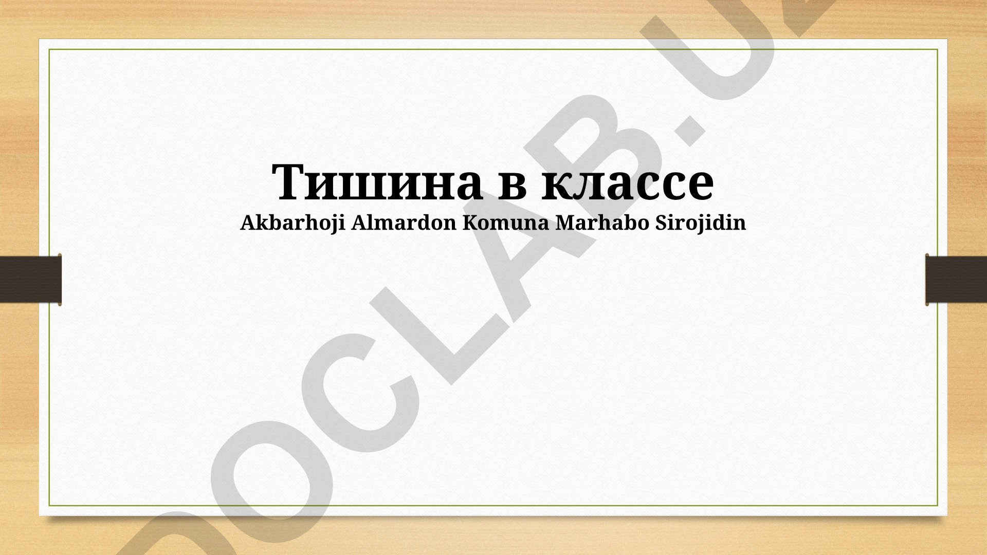 Тишина в классе как инструмент обучения и креативности