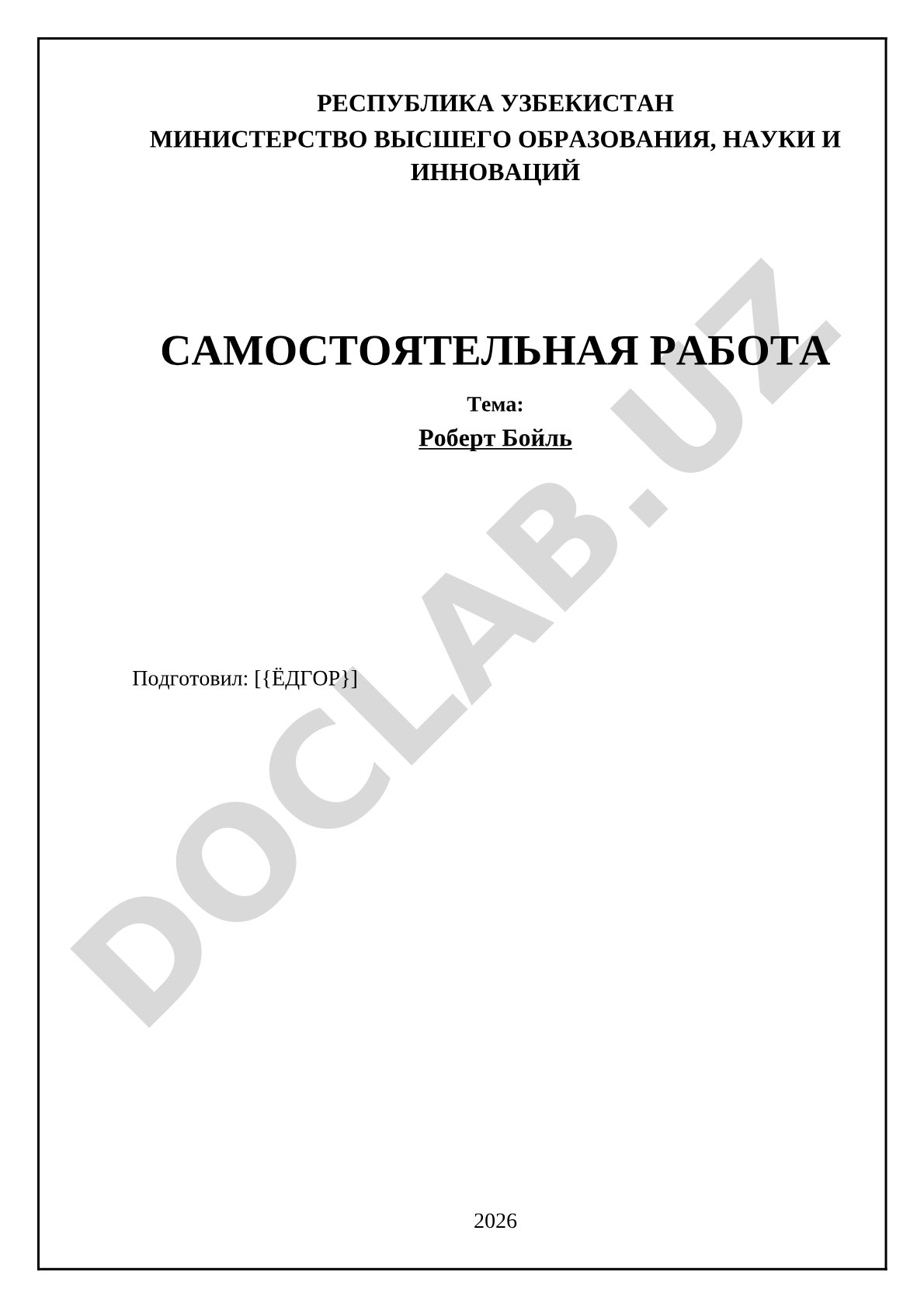 Роберт Бойль