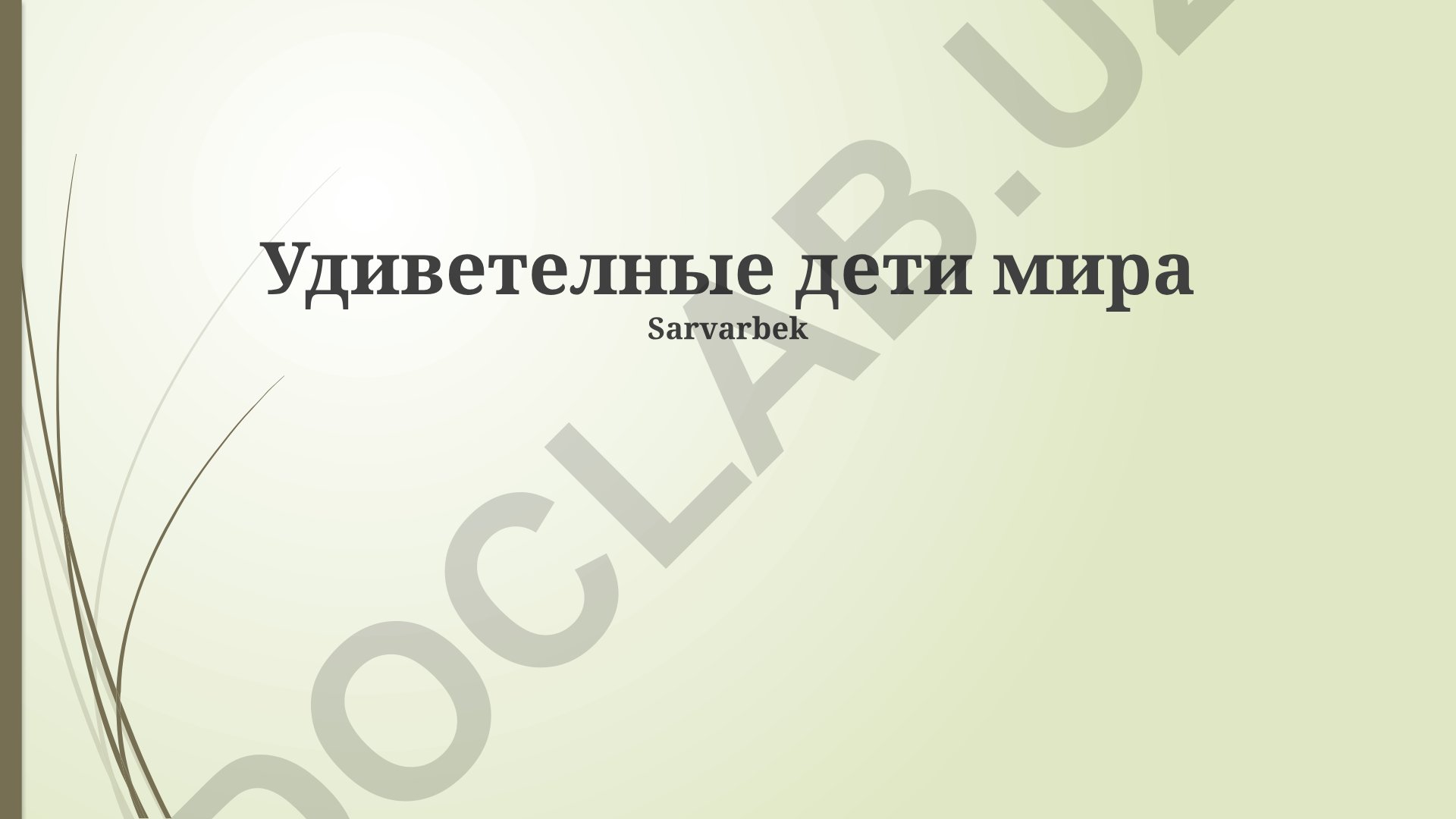 Удиветелные дети мира: юные гении, таланты и их успехи