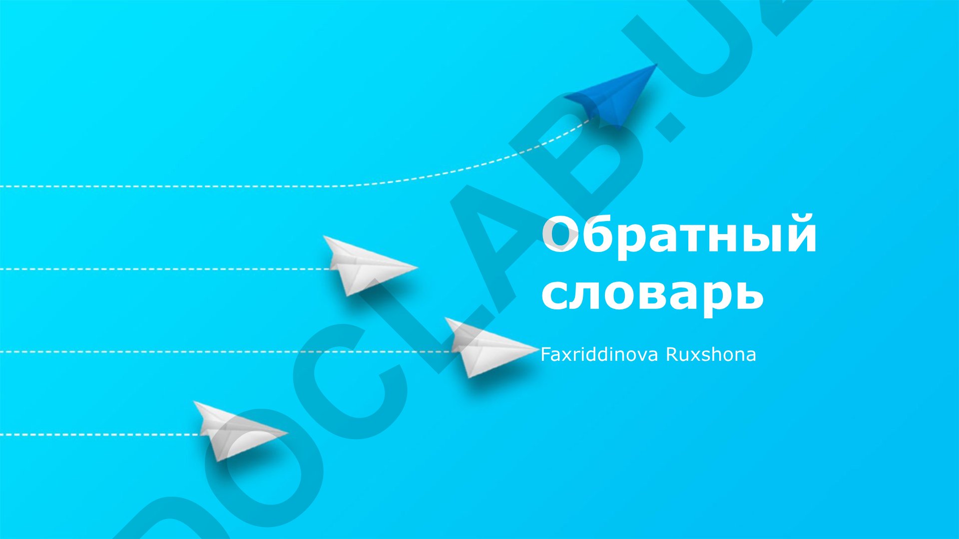 Обратный словарь: преимущества, недостатки и применение