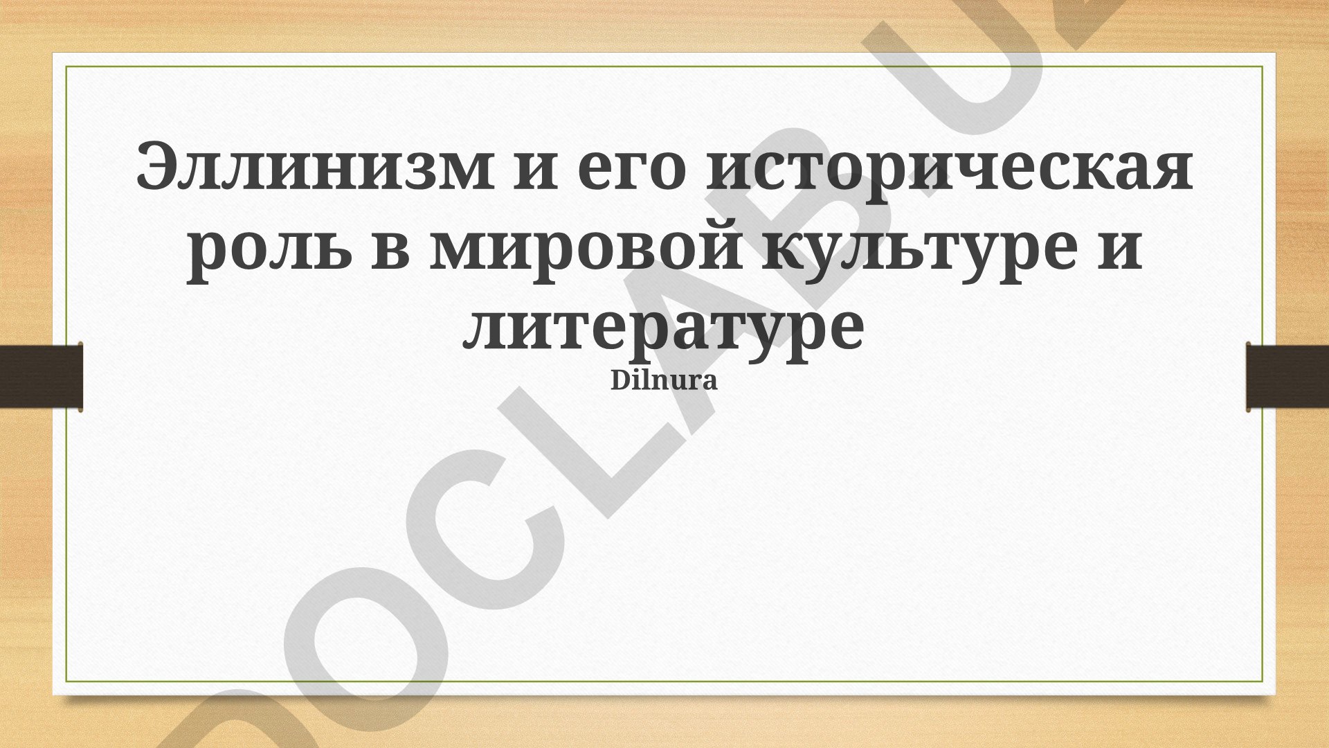 Эллинизм и его историческая роль в мировой культуре и литературе