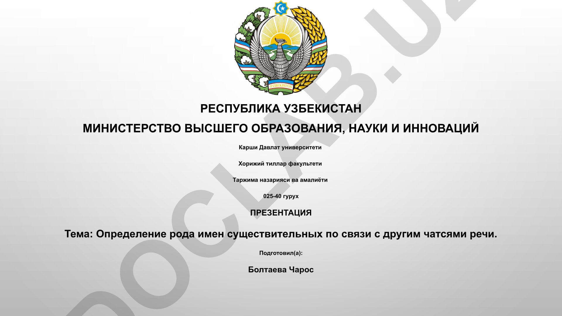 Определение рода имен существительных по связи с другими частями речи