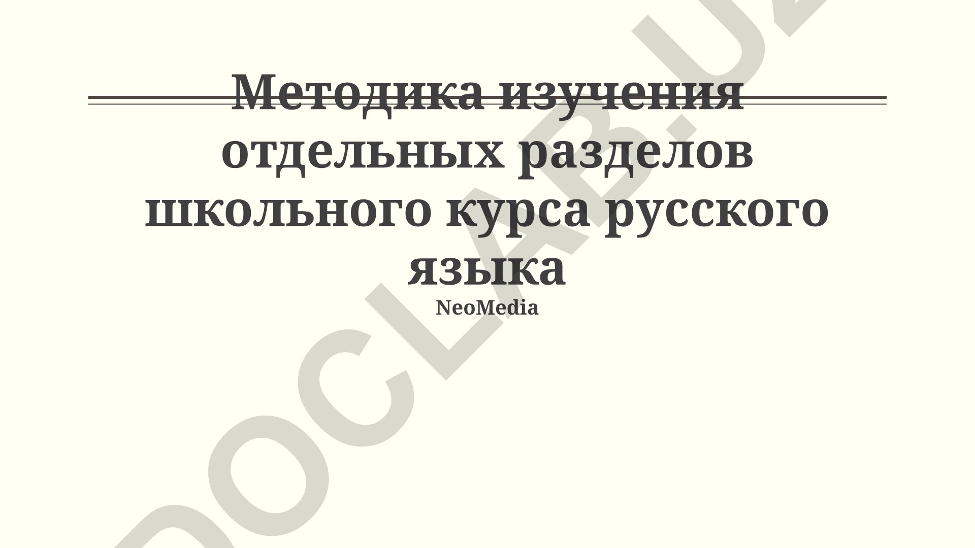 Методика изучения отдельных разделов школьного курса русского языка