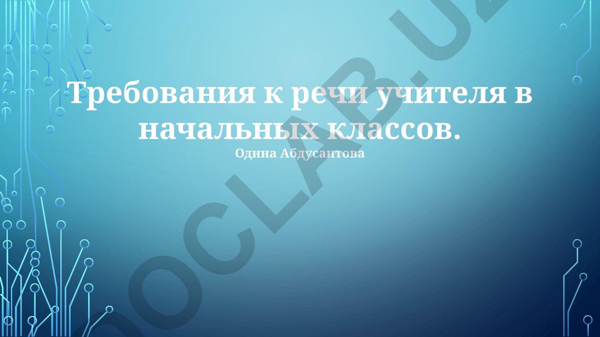 Требования к речи учителя в начальных классах