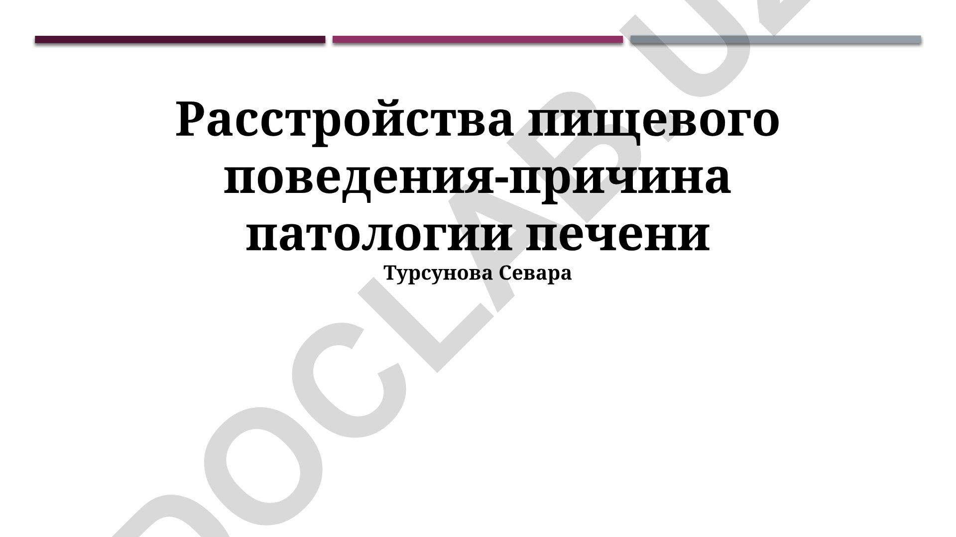 Расстройства пищевого поведения как причина патологии печени