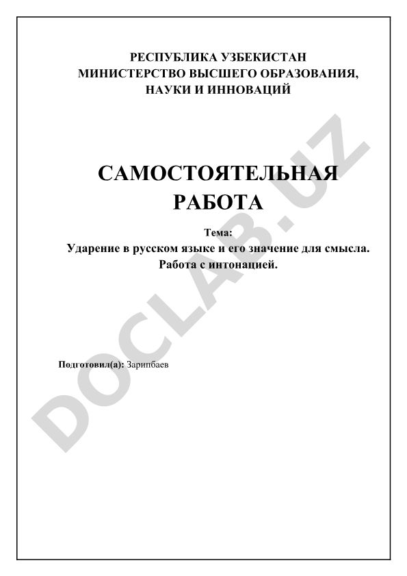 Ударение в русском языке и его значение для смысла. Работа с интонацией