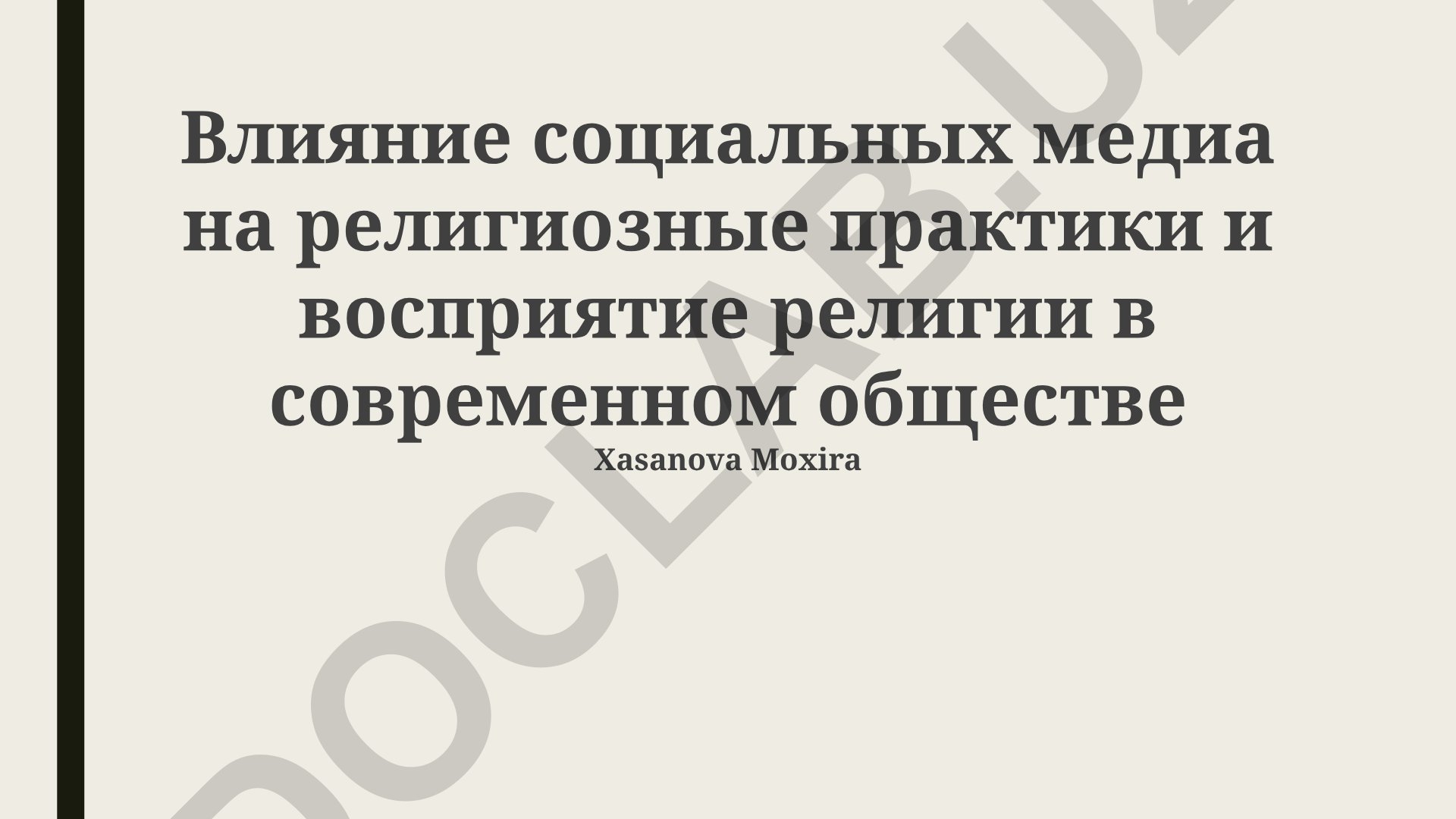 Влияние социальных медиа на религиозные практики и восприятие религии