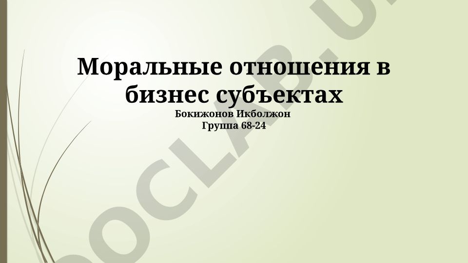 Моральные отношения в бизнес субъектах