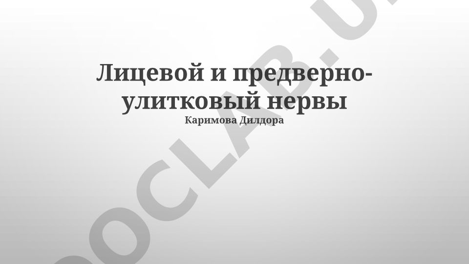 Лицевой и предверно-улитковый нервы: анатомия, диагностика и лечение