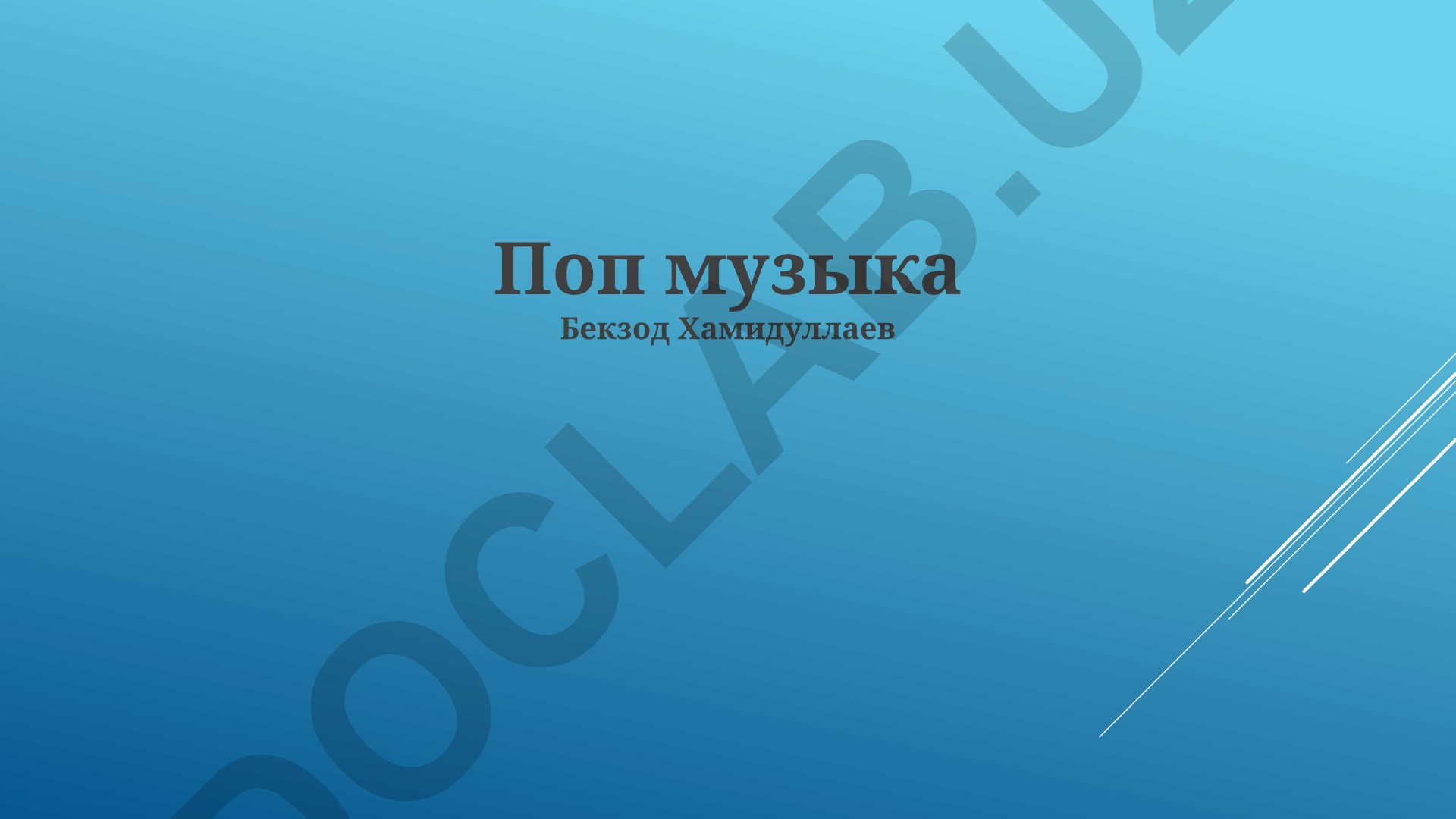 Поп музыка: история, эволюция и влияние