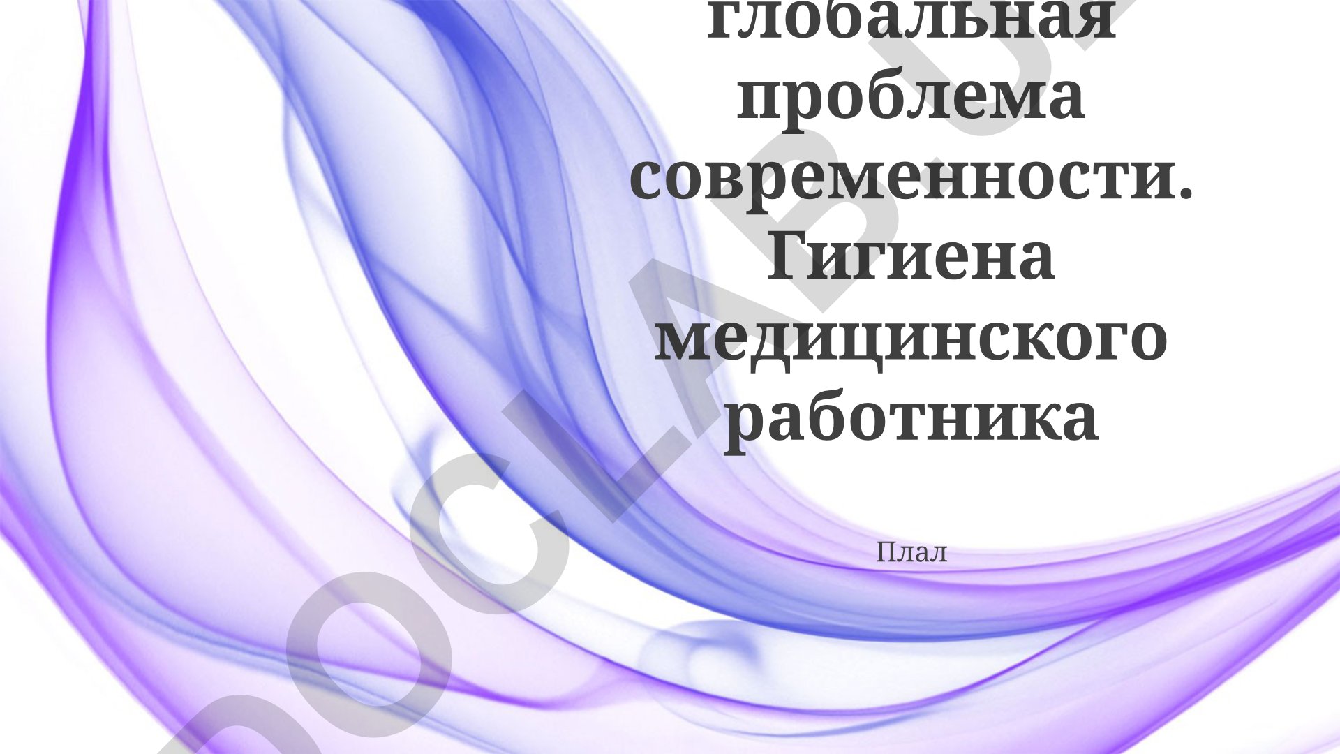 Гигиена медицинских работников в условиях пандемии COVID-19