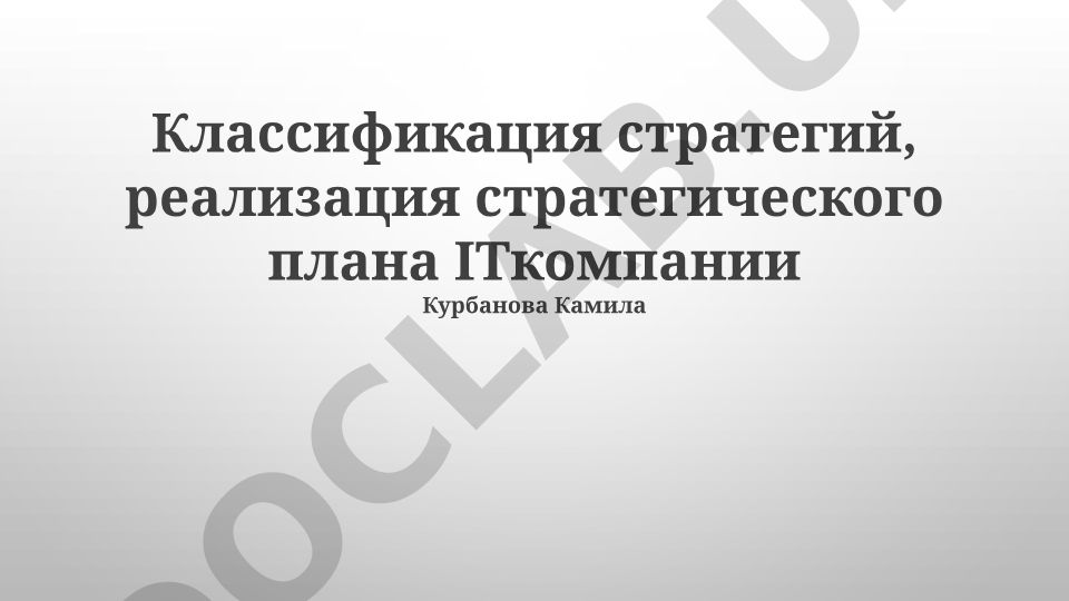 Классификация стратегий и реализация стратегического плана IT-компании