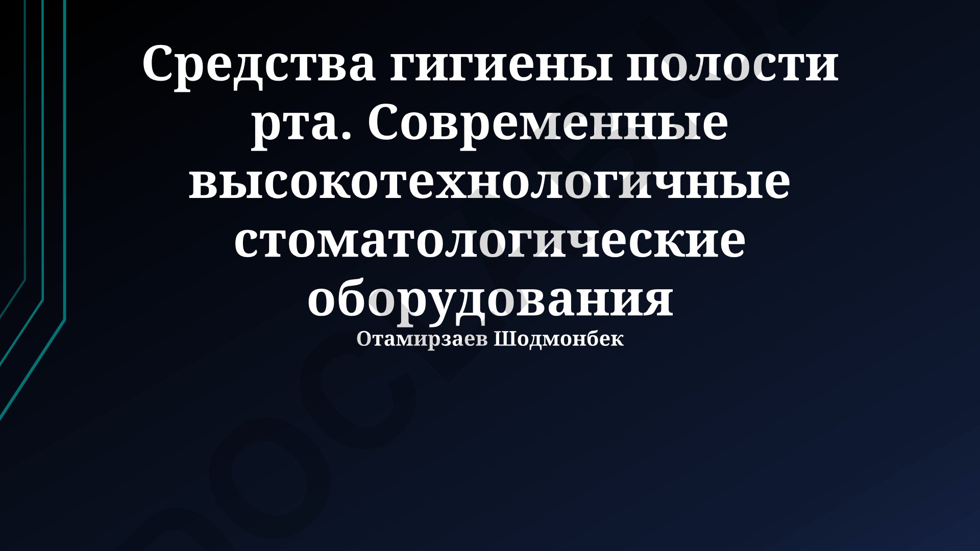 Современные средства гигиены полости рта и стоматологическое оборудование