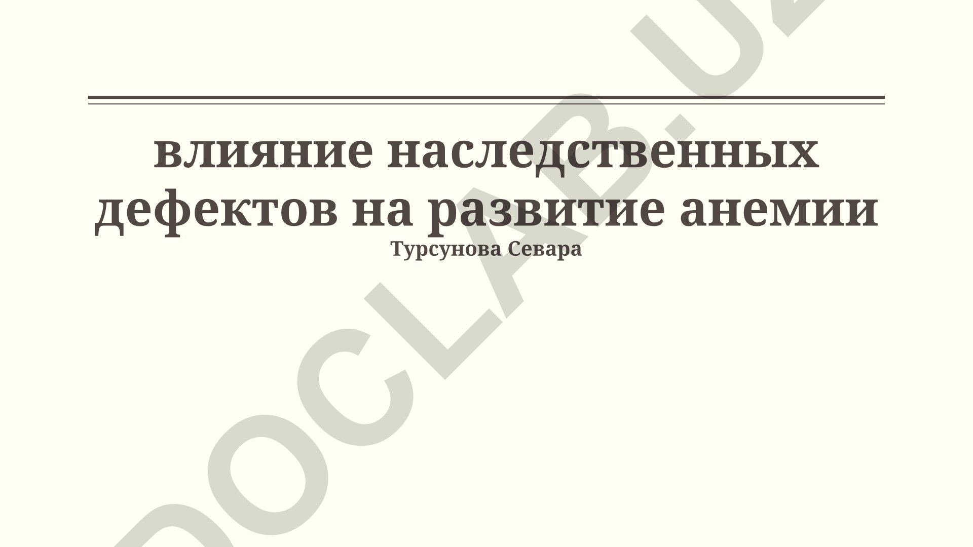 Влияние наследственных дефектов на развитие анемии