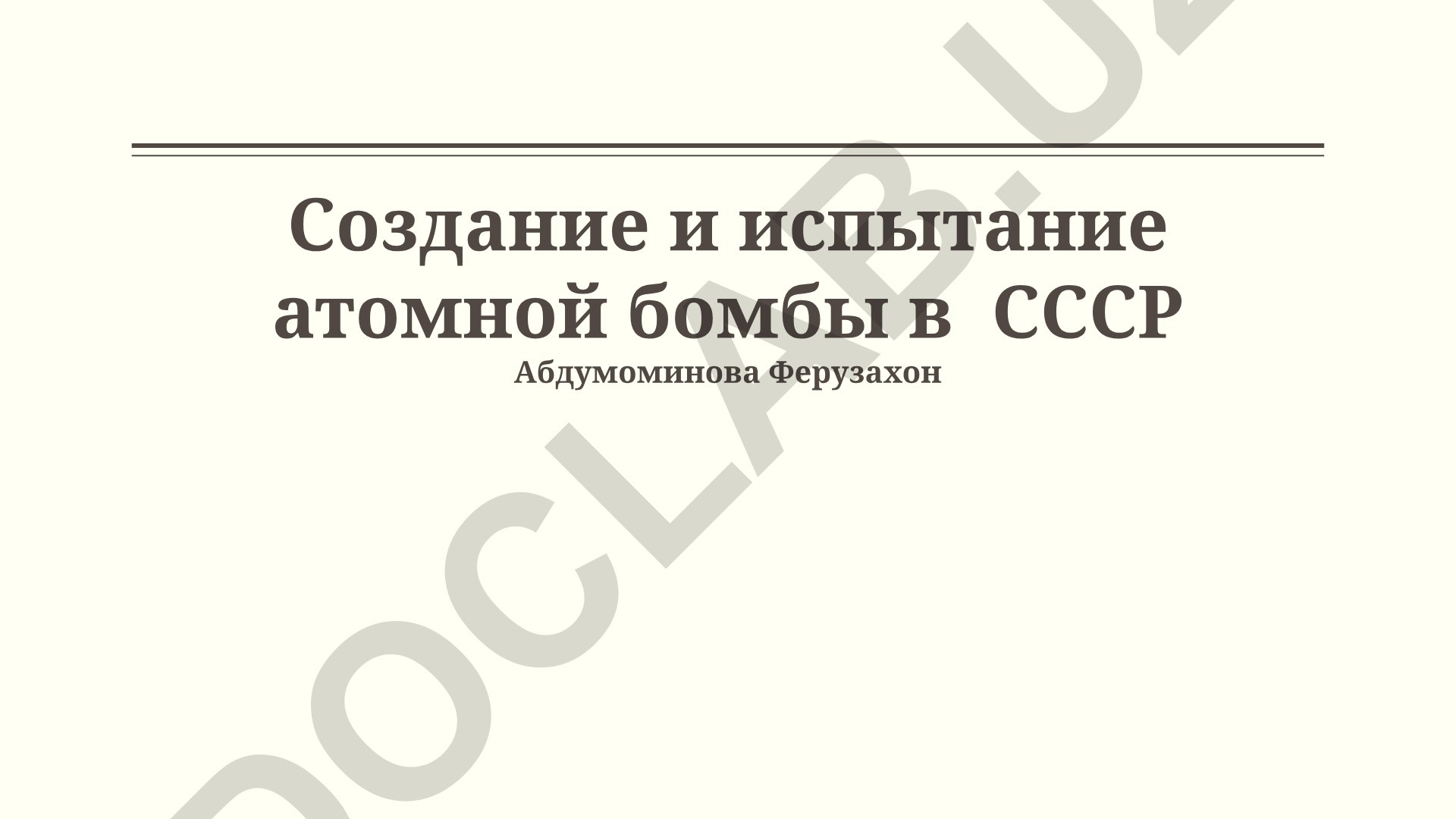 Создание и испытание атомной бомбы в СССР