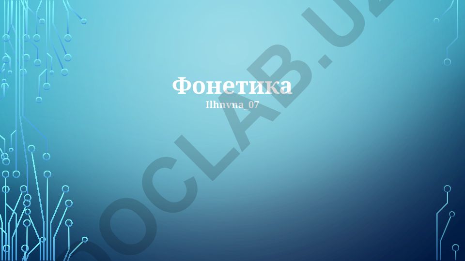 Фонетика: определение, классификация звуков и фонетические единицы языка