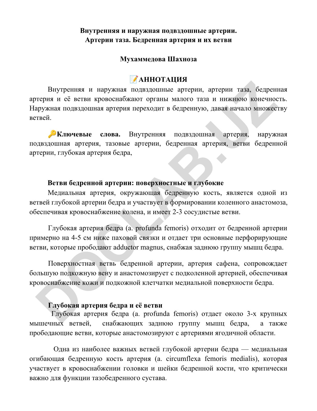 Внутренняя и наружная подвздошные артерии, артерии таза, бедренная артерия и её ветви