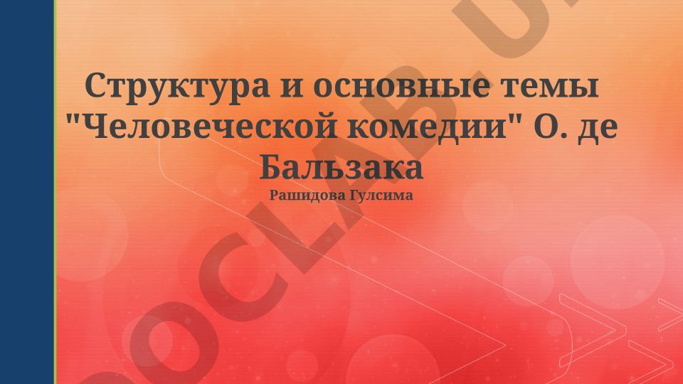 Структура и основные темы «Человеческой комедии» О. де Бальзака