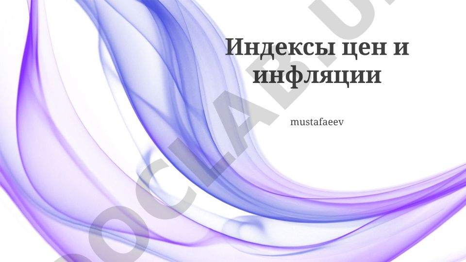 Индексы цен и инфляции: определение, типы и методы расчета