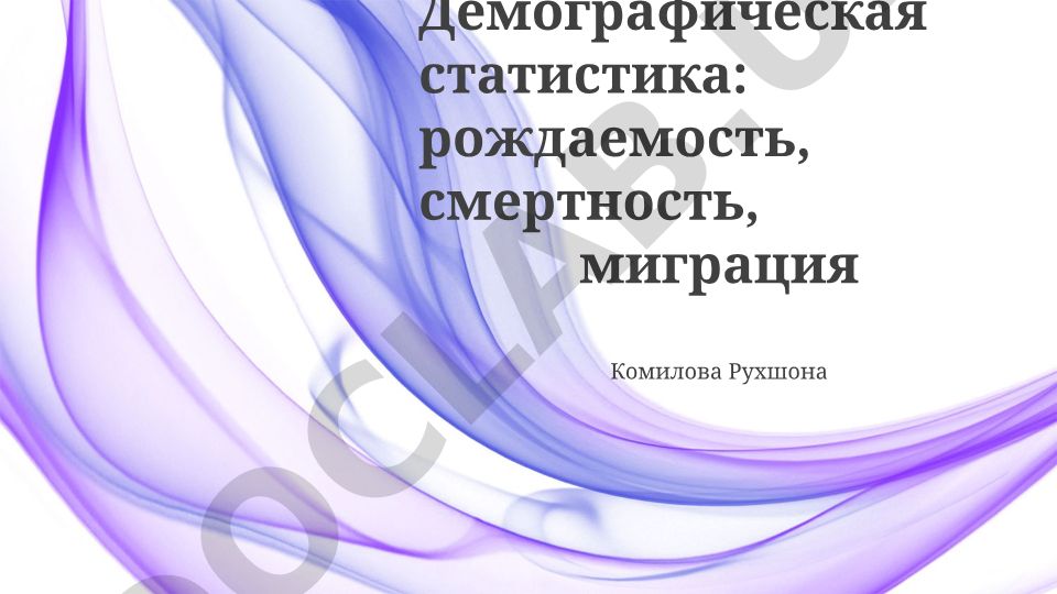 Демографическая статистика: рождаемость, смертность, миграция