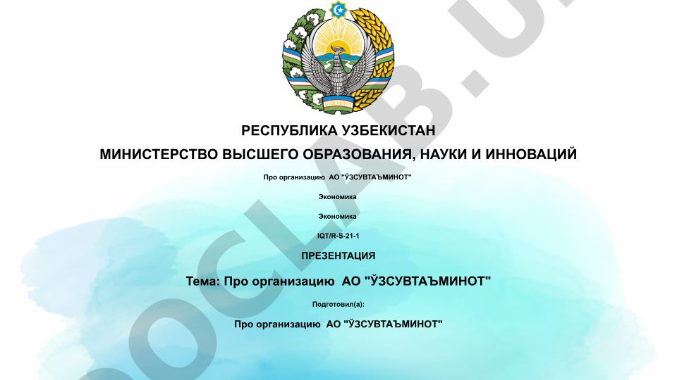 Про организацию АО "ЎЗСУВТАЪМИНОТ"