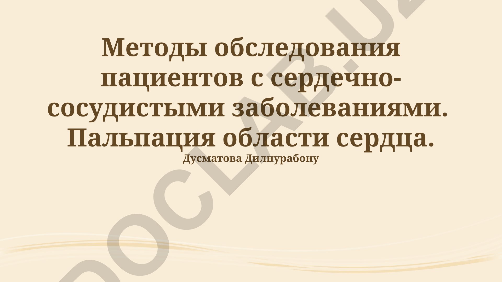 Методы обследования пациентов с сердечно-сосудистыми заболеваниями