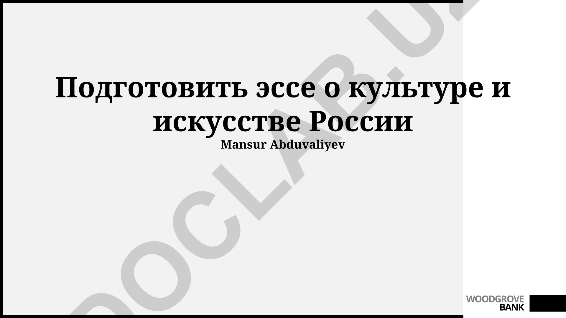 Культурное наследие и искусство России